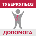 Увага! Туберкульоз