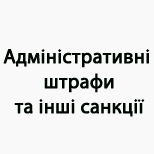 Payment of Car/Parking Адміністративні штрафи та інші санкції