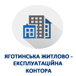 Оплатить КП Яготинская ЖЭК