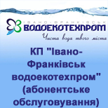 Оплатить абонентское обслуживание КП "Ивано-Франковскводоэкотехпром"