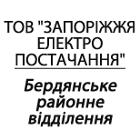 Оплатить ООО "ЗЭС" Бердянское РО