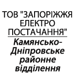 Оплатить ООО "ЗЭС" Каменская-Днепровское РО