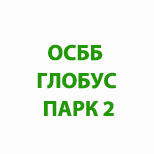 Оплатить ОСББ ГЛОБУС ПАРК 2