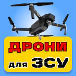 Квадрокоптери для ЗСУ