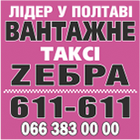 NaN undefined Таксі "ЗЕБРА вантажне" (Полтава)