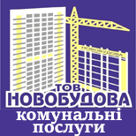Оплата комунальних послуг ТОВ "НОВОБУДОВА"