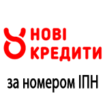 Погашення кредиту НОВІ КРЕДИТИ за ІПН