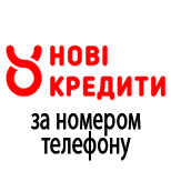 Погашення кредиту НОВІ КРЕДИТИ за номером телефону