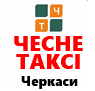 Оплатити Таксі ЧЕСНЕ ТАКСІ (Черкаси)