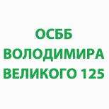 Оплатить ОСББ ВОЛОДИМИРА ВЕЛИКОГО 125