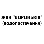 Оплатить водоснабжения ЖКК Воронько
