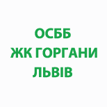 Оплатить ОСББ "ЖК ГОРГАНИ ЛЬВІВ"