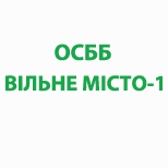 Оплатить ОСББ "ВІЛЬНЕ МІСТО-1"