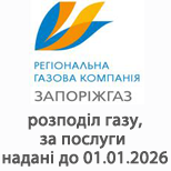 Оплатить АО "ЗАПОРОЖГАЗ"