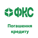 ФКС: Погашення кредиту