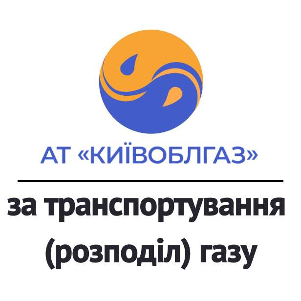Оплатить АО "КИЕВОБЛГАЗ"