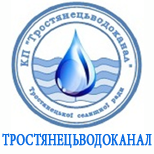 Оплатить КП ТСР "ТРОСТЯНЕЦЬВОДОКАНАЛ"