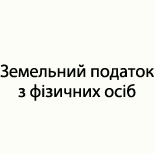 Payment of Car/Parking Земельний податок з ФО