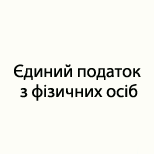 Payment of Car/Parking Єдиний податок з ФО