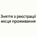 Online payment for Зняття з реєстрацiї мiсця проживання