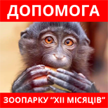 Допомога  Зоопарку 12 Місяців
