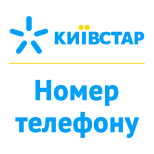 Replenish Kyivstar for phone number