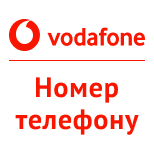 Пополнить Vodafone по номеру телефона
