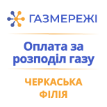 Оплатить Газсети Черкасский филиал