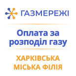 Pay for Kharkiv City Branch of Gas Networks