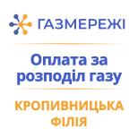 Оплатить Газсети Кропивницкий филиал