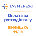 Оплатить Газсети Винницкий филиал