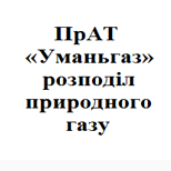 Оплатить ЧАО «УМАНЬГАЗ»