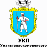 Оплатить УКП Уманьтеплокоммунэнерго