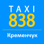 Такси 838 - Utax (Кременчуг)