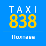 Такси 838 - Utax (Полтава)