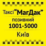 Оплатити Таксі МагДак (Київ)