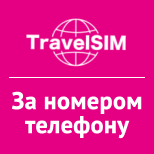 Поповнити TravelSim за номером телефону