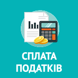 Платежное поручение на оплату налогов