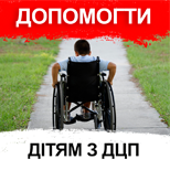 Допомога дітям з ДЦП