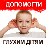 Допомога глухим дітям
