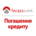 Погашение кредита АКОРДБАНК
