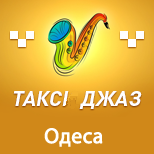 Оплатити Таксі ДЖАЗ (Одеса)
