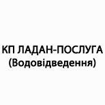 Оплатить КП "ЛАДАН-УСЛУГА" (водоотведения)