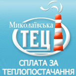 Pay for heating purposes Nikolaev