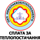 Pay heating Nikolaevoblteploenergo