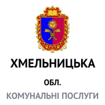 2 Оплата коммунальных услуг Коммунальные услуги Хмельницкая обл.