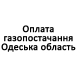 2 Оплата коммунальных услуг Оплата газоснабжения Одесская область