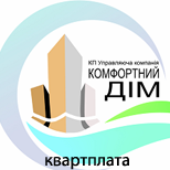 2 Оплатить КП"УК" КОМФОРТНЫЙ ДОМ" КП"УК" КОМФОРТНЫЙ ДОМ"(квартплата)