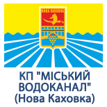 4 Оплата комунальних послуг КП "МІСЬКИЙ ВОДОКАНАЛ" (Нова Каховка)