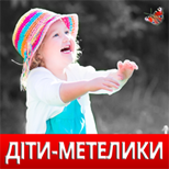 15 Благодійність ДІТИ-МЕТЕЛИКИ